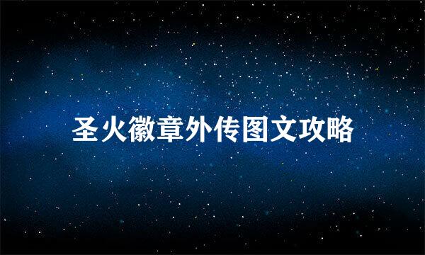 圣火徽章外传图文攻略