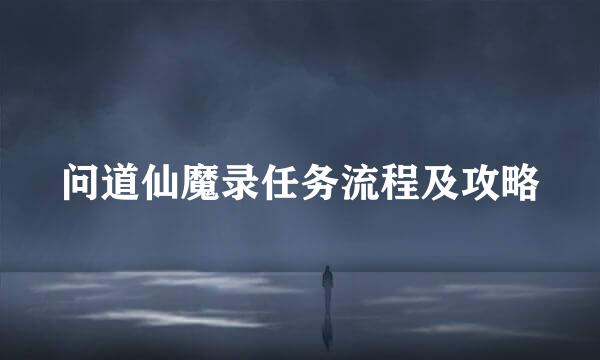 问道仙魔录任务流程及攻略