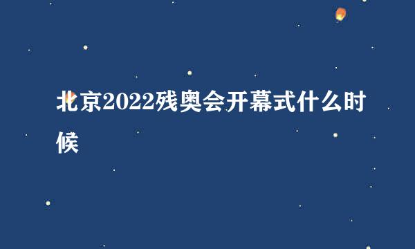 北京2022残奥会开幕式什么时候