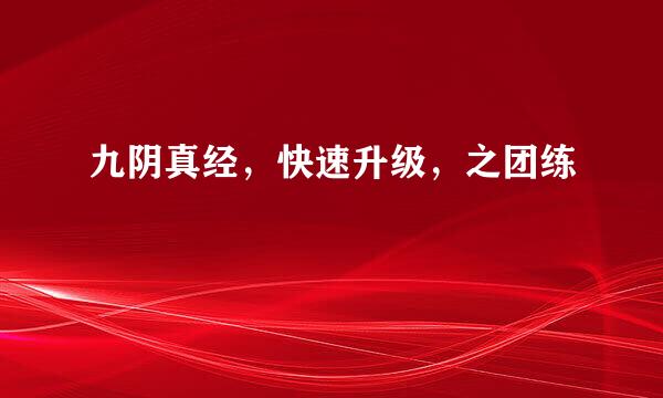 九阴真经，快速升级，之团练