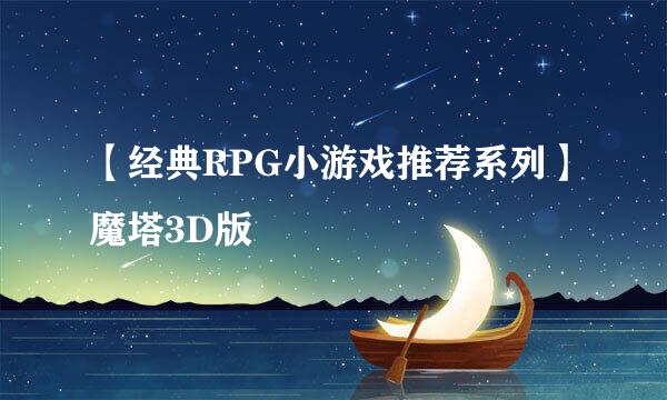 【经典RPG小游戏推荐系列】魔塔3D版