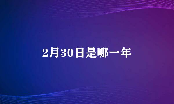 2月30日是哪一年