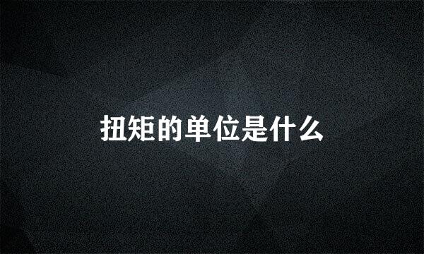 扭矩的单位是什么