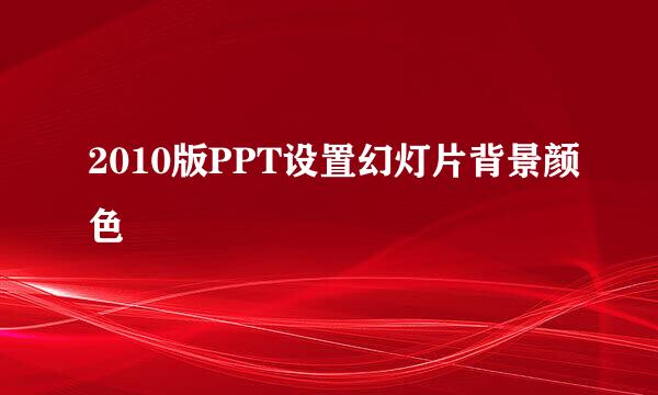 2010版PPT设置幻灯片背景颜色