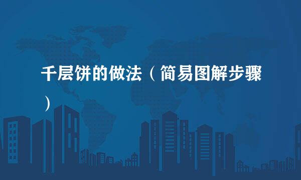 千层饼的做法（简易图解步骤）