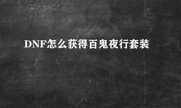 DNF怎么获得百鬼夜行套装