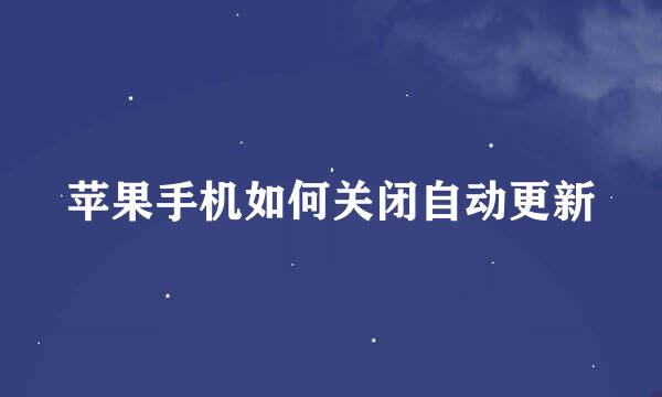 苹果手机如何关闭自动更新