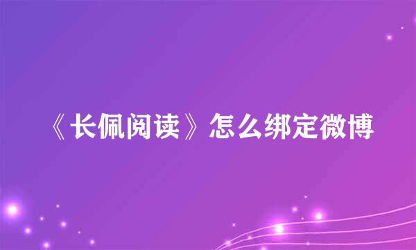 《长佩阅读》怎么绑定微博
