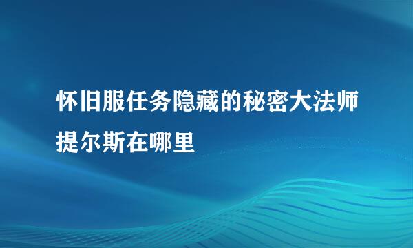 怀旧服任务隐藏的秘密大法师提尔斯在哪里