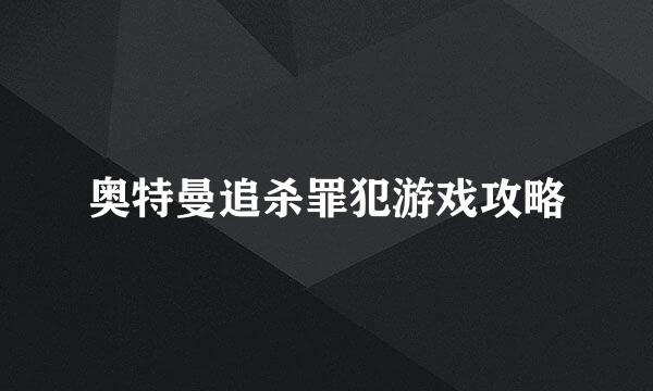 奥特曼追杀罪犯游戏攻略