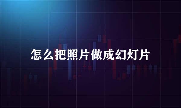 怎么把照片做成幻灯片