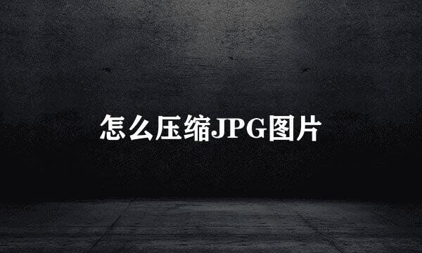 怎么压缩JPG图片