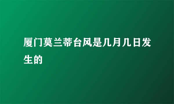 厦门莫兰蒂台风是几月几日发生的