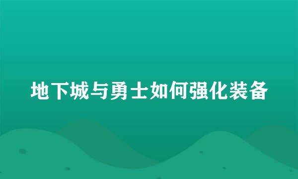 地下城与勇士如何强化装备