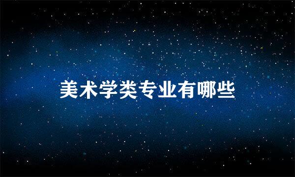 美术学类专业有哪些