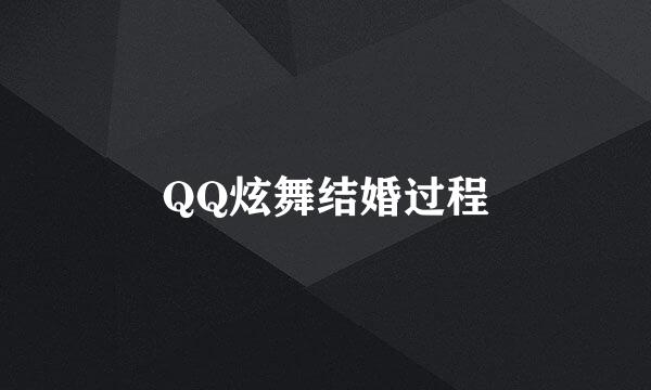 QQ炫舞结婚过程