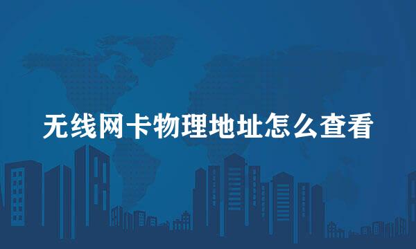 无线网卡物理地址怎么查看