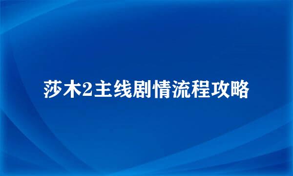 莎木2主线剧情流程攻略