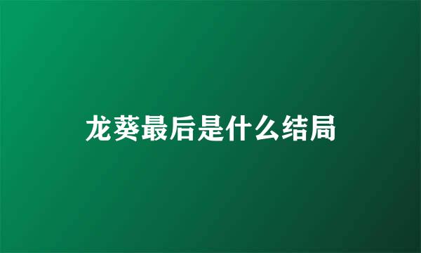 龙葵最后是什么结局