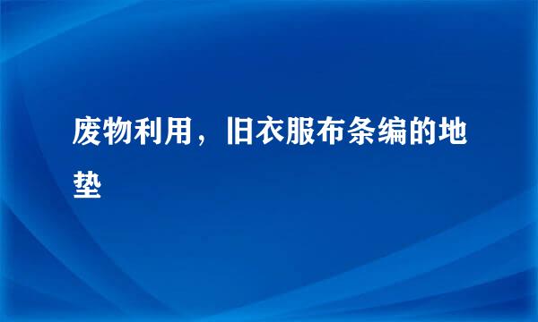 废物利用，旧衣服布条编的地垫