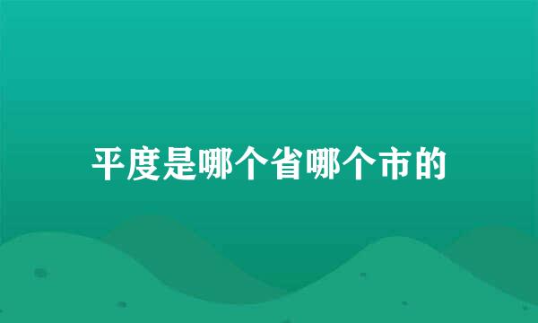 平度是哪个省哪个市的