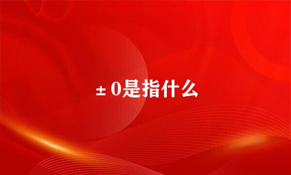 ±0是指什么