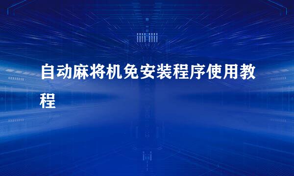 自动麻将机免安装程序使用教程