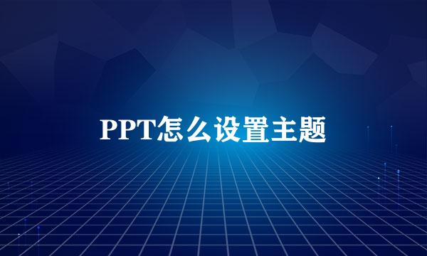 PPT怎么设置主题