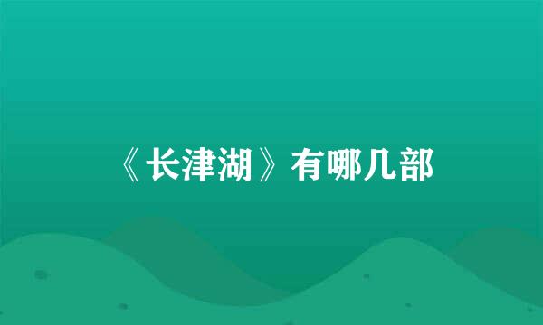 《长津湖》有哪几部