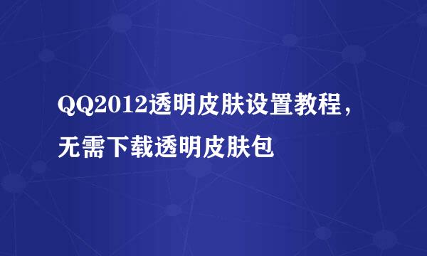 QQ2012透明皮肤设置教程，无需下载透明皮肤包