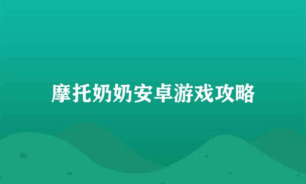 摩托奶奶安卓游戏攻略
