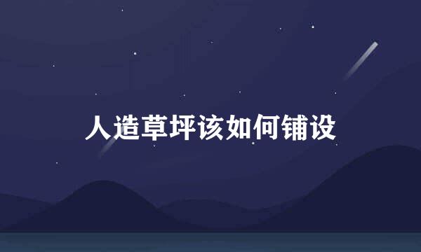人造草坪该如何铺设