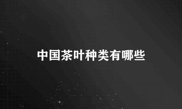 中国茶叶种类有哪些