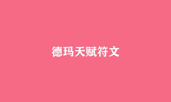 德玛天赋符文
