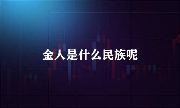 金人是什么民族呢