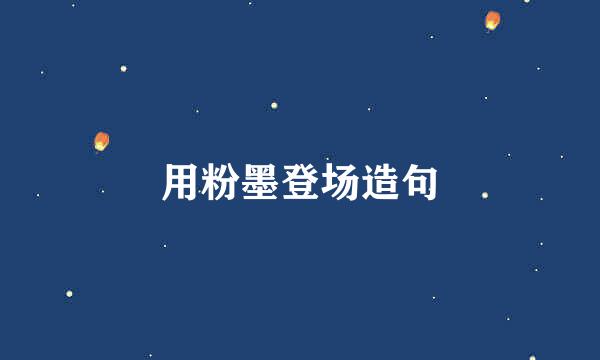 用粉墨登场造句
