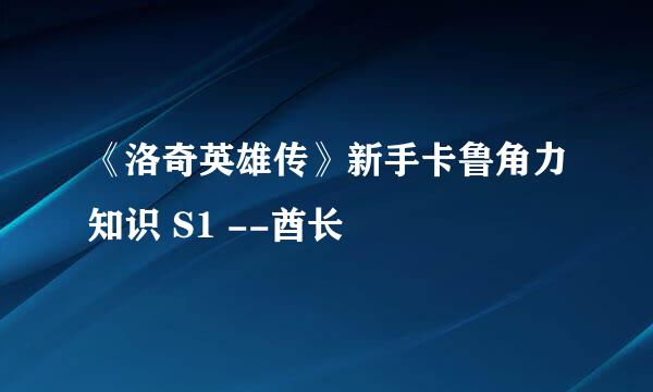 《洛奇英雄传》新手卡鲁角力知识 S1 --酋长