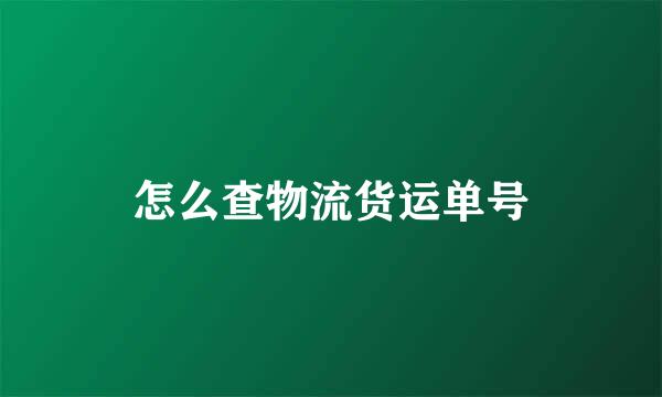 怎么查物流货运单号