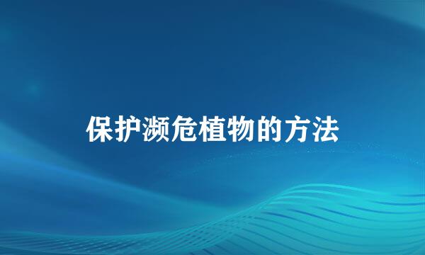 保护濒危植物的方法