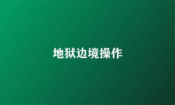 地狱边境操作
