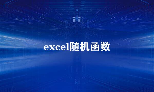 excel随机函数