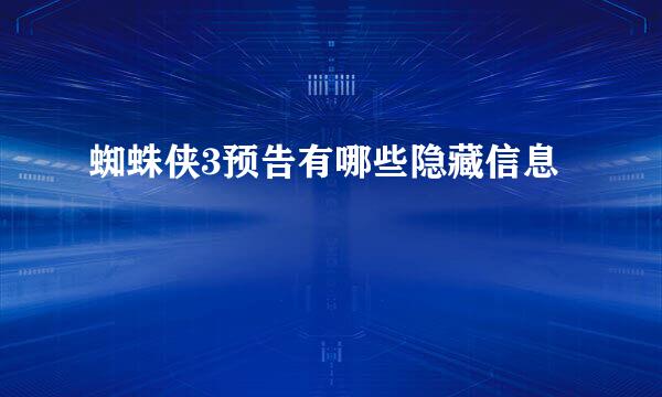 蜘蛛侠3预告有哪些隐藏信息