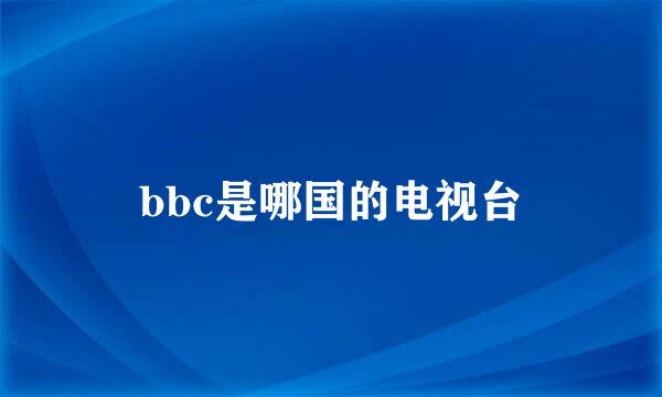 bbc是哪国的电视台