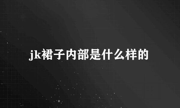 jk裙子内部是什么样的