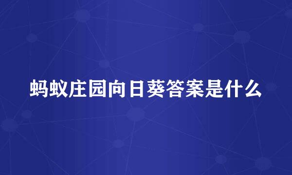 蚂蚁庄园向日葵答案是什么