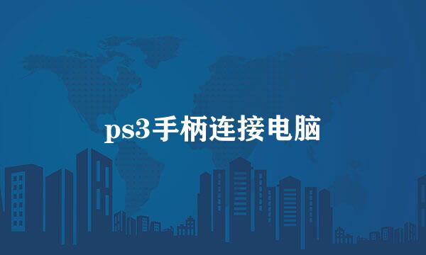ps3手柄连接电脑