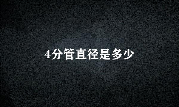 4分管直径是多少