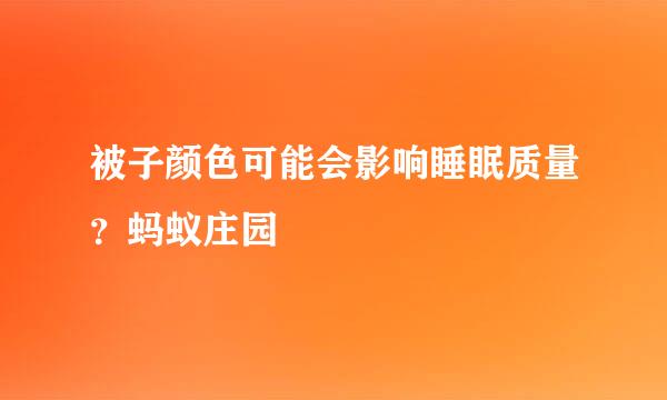 被子颜色可能会影响睡眠质量？蚂蚁庄园