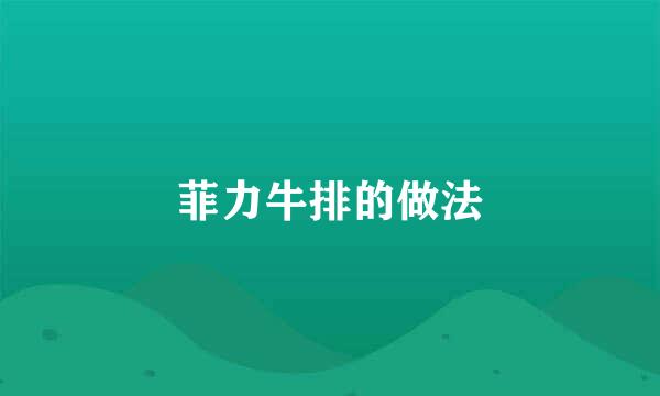菲力牛排的做法