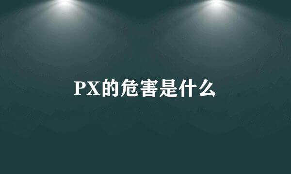 PX的危害是什么